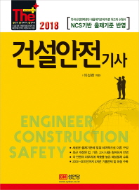 건설안전기사 (2018)